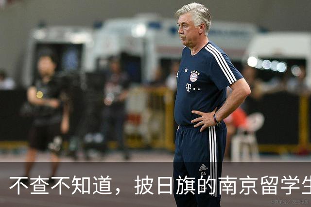 不查不知道，披日旗的南京留学生，私下有多壕，校方承诺开除遣返