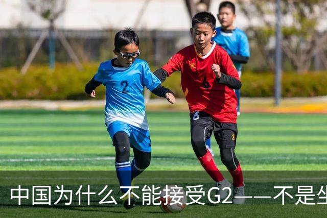 中国为什么不能接受G2——不是坐不坐那张桌子的问题，是谁有权决定桌子只放两把椅子