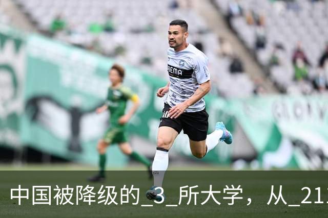 中国被降级的 3 所大学，从 211 沦为普通本科，如今变得默默无闻！