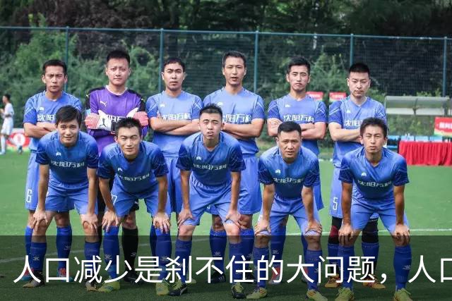 人口减少是刹不住的大问题，人口降低到14亿以下，医疗会怎么变化
