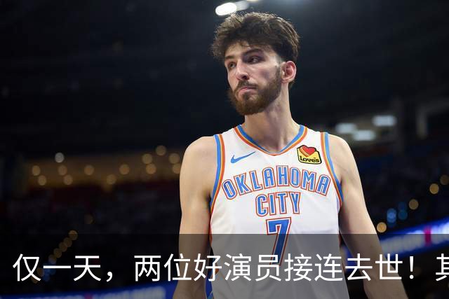 仅一天，两位好演员接连去世！其中一个只有46岁，另一位是老戏骨
