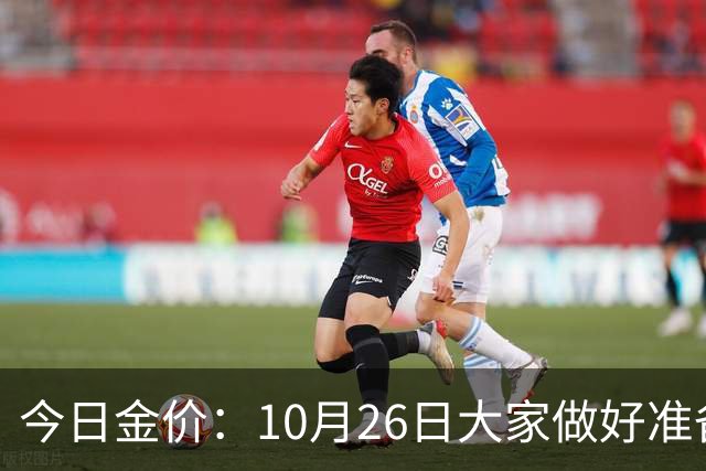 今日金价：10月26日大家做好准备！接下来，黄金有可能会历史重演