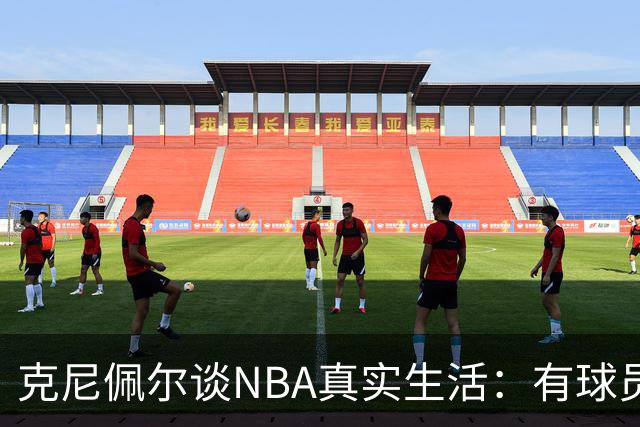 克尼佩尔谈NBA真实生活：有球员只睡两小时就要打背靠背