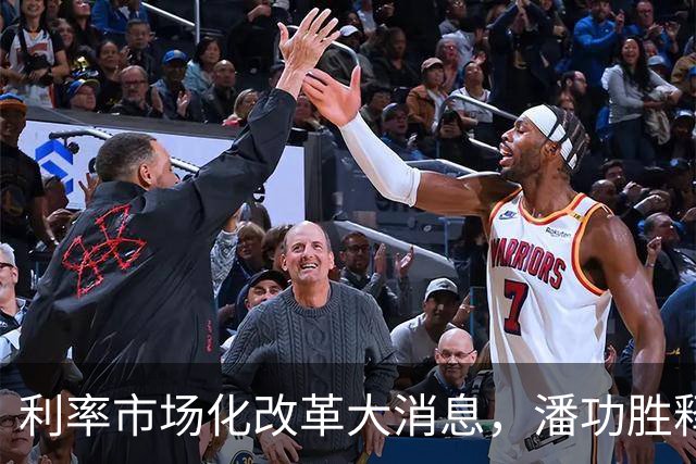 利率市场化改革大消息，潘功胜释放重磅信号！将退出存贷款基准利率，用市场化利率指标来替代