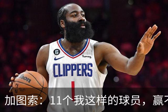 加图索：11个我这样的球员，赢不了多少球