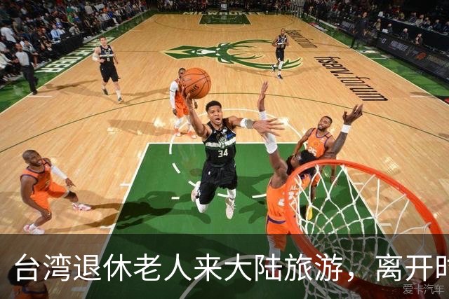 台湾退休老人来大陆旅游，离开时坦言：大陆的繁华远超我的想象
