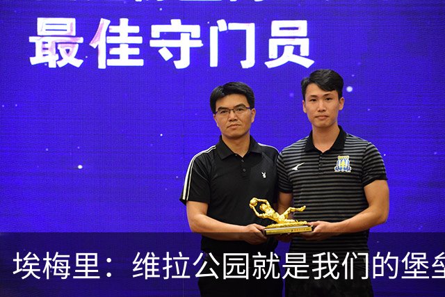 埃梅里：维拉公园就是我们的堡垒，球迷给了我们巨大能量