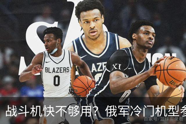 战斗机快不够用？俄军冷门机型参战，从中国回购苏35恐不再是玩笑
