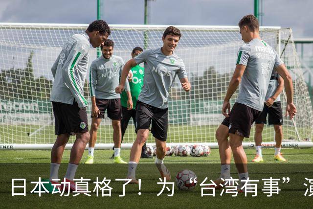日本动真格了！为“台湾有事”演练撤离，12万岛民都得提前打包！