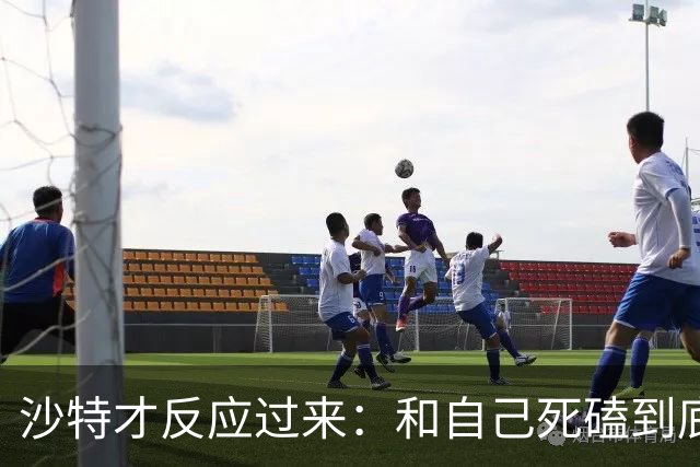 沙特才反应过来：和自己死磕到底的胡塞武装，私下与美国谈好了