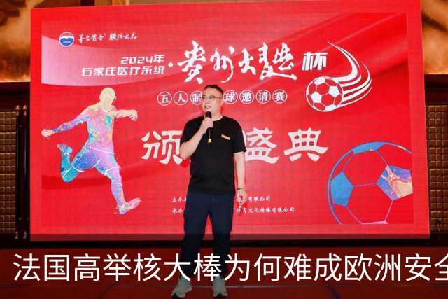 法国高举核大棒为何难成欧洲安全守护者？