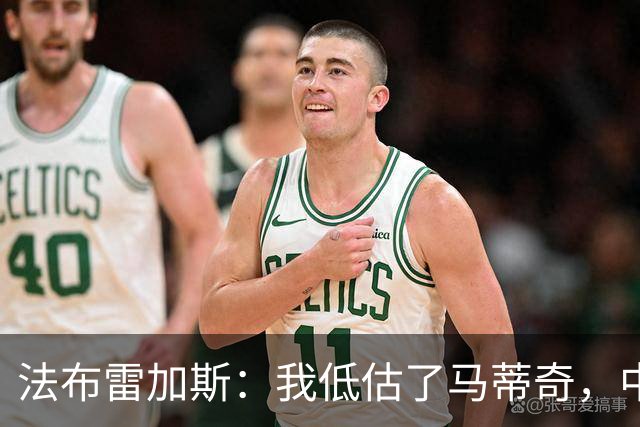 法布雷加斯：我低估了马蒂奇，中场休息专门为他换了三个人