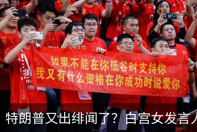 特朗普又出绯闻了？白宫女发言人上任首日竟称特朗普是“丈夫”？