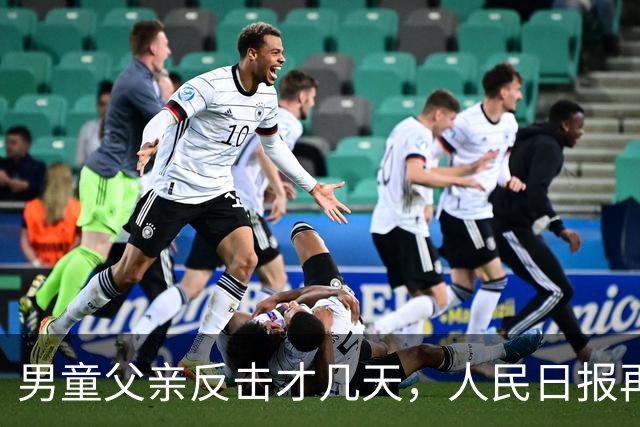 男童父亲反击才几天，人民日报再发声，这下麻烦的不止熊某一人