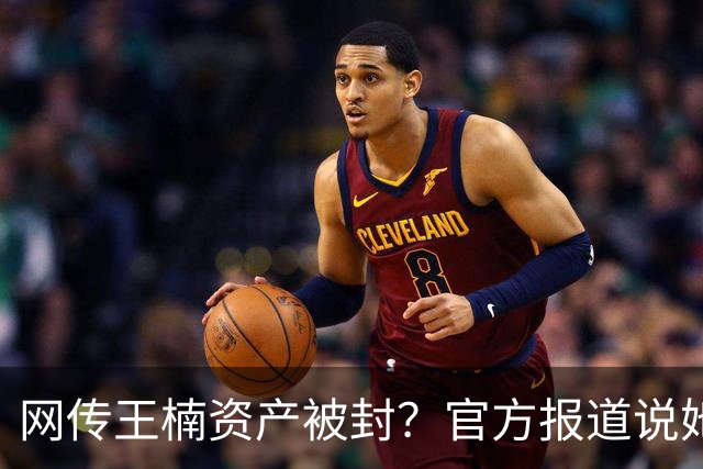 网传王楠资产被封？官方报道说她在内蒙古当主教练，专心教球