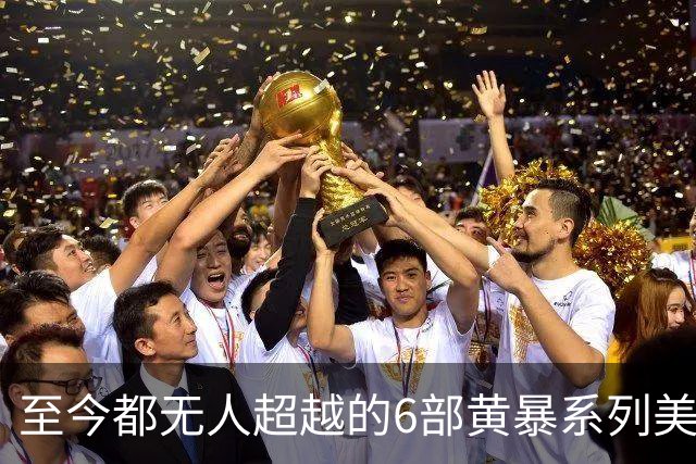 至今都无人超越的6部黄暴系列美剧，最后一部至今都无人超越