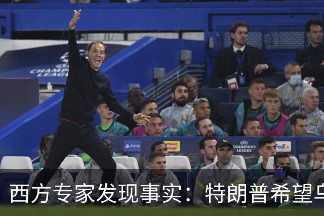 西方专家发现事实：特朗普希望乌克兰战败，最后倒霉的只有欧洲？