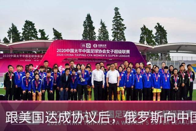 跟美国达成协议后，俄罗斯向中国保证，给中国的天然气一点不会少