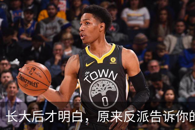 长大后才明白，原来反派告诉你的全是现实！网友：原来我们才是刁民