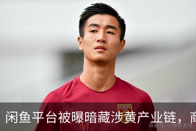 闲鱼平台被曝暗藏涉黄产业链，商家以“上门”“处宝可约”等暗语引流；闲鱼：今年已封号9.8万个，暗号形式演化频繁，识别治理难度加大