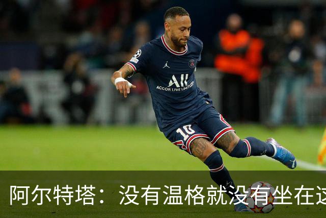 阿尔特塔：没有温格就没有坐在这里的我