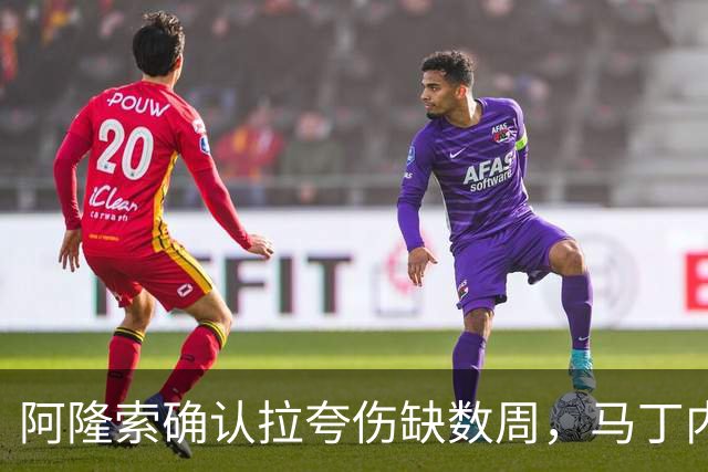 阿隆索确认拉夸伤缺数周，马丁内斯或戴面罩复出