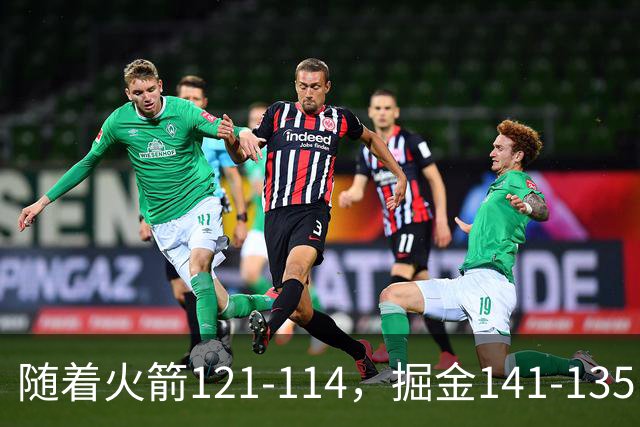 随着火箭121-114，掘金141-135，太阳131-122勇士，西部排名出炉