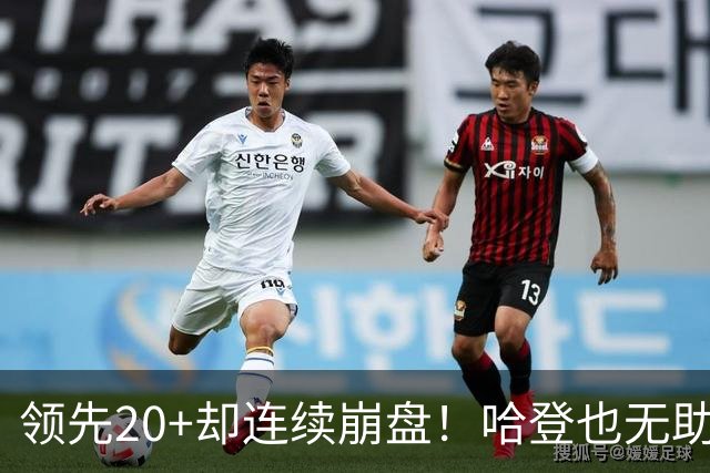 领先20+却连续崩盘！哈登也无助，真正源头却仍然活在舒适区里