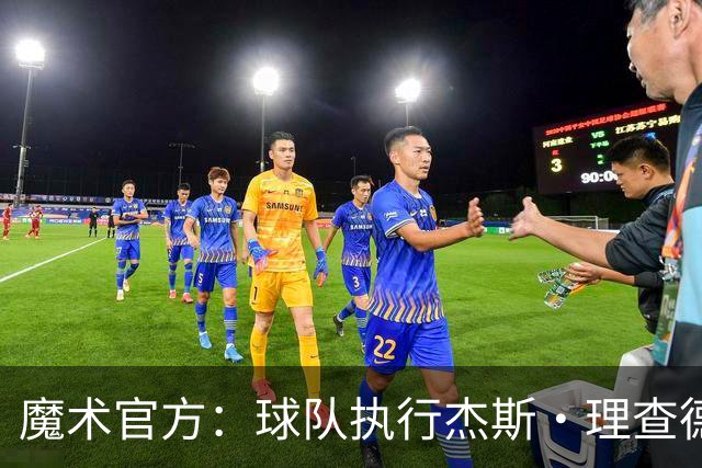 魔术官方：球队执行杰斯·理查德森第3年及达席尔瓦第4年球队选项