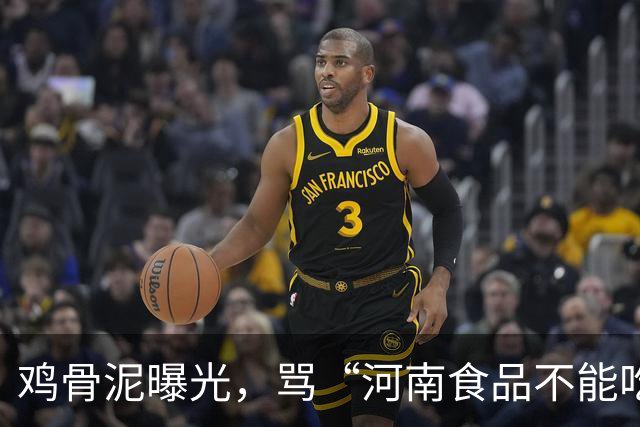 鸡骨泥曝光，骂“河南食品不能吃”的人，正在放过真正该负责的人