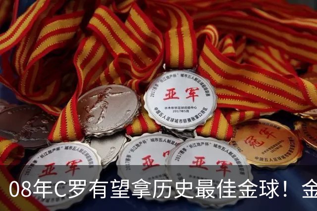 08年C罗有望拿历史最佳金球！金球奖官方辟谣：不是超级金球，不会颁奖，没有奖杯，单纯球迷行为