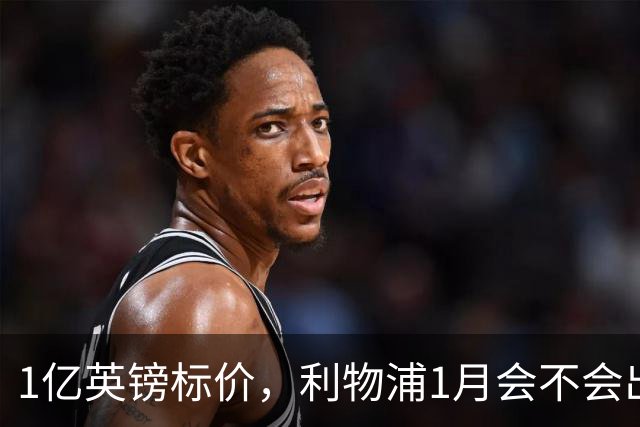1亿英镑标价，利物浦1月会不会出手？记者给出判断