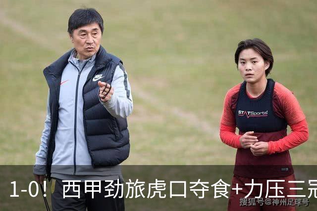 1-0！西甲劲旅虎口夺食+力压三冠王登顶，欧冠