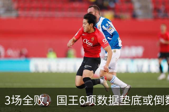 3场全败，国王6项数据垫底或倒数，马刺迎来止血良机
