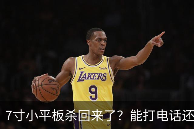 7寸小平板杀回来了？能打电话还不到千元