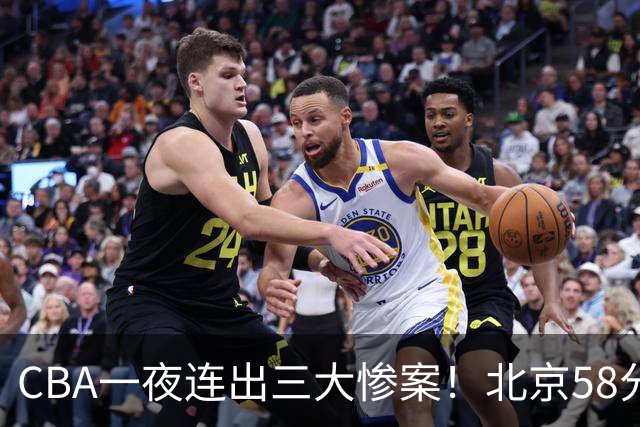 CBA一夜连出三大惨案！北京58分血洗深圳：广东掀翻广厦上海遭首败