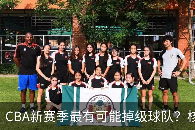 CBA新赛季最有可能掉级球队？核心小外援持续缺席吃下大亏